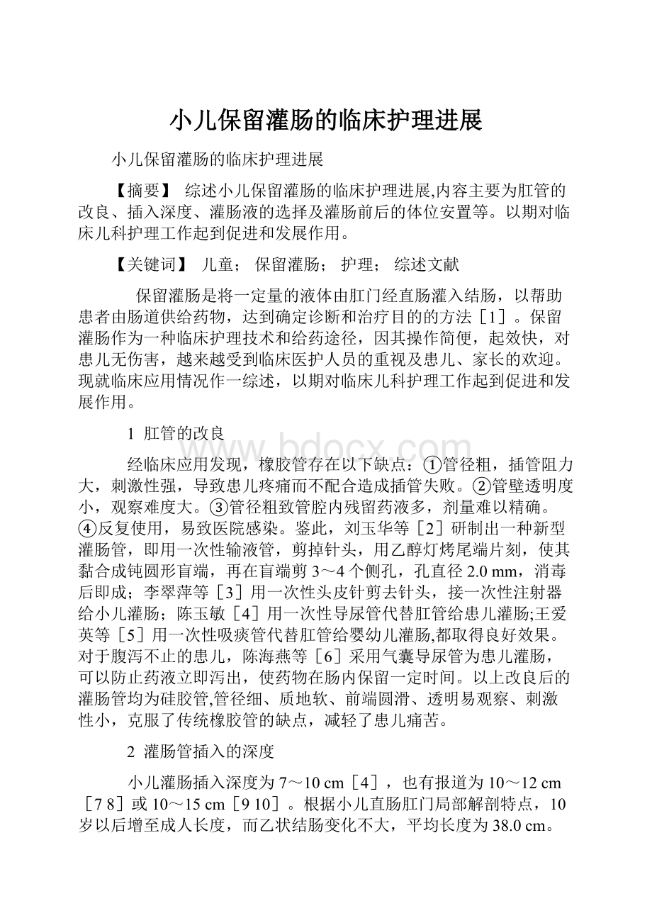 小儿保留灌肠的临床护理进展Word格式文档下载.docx