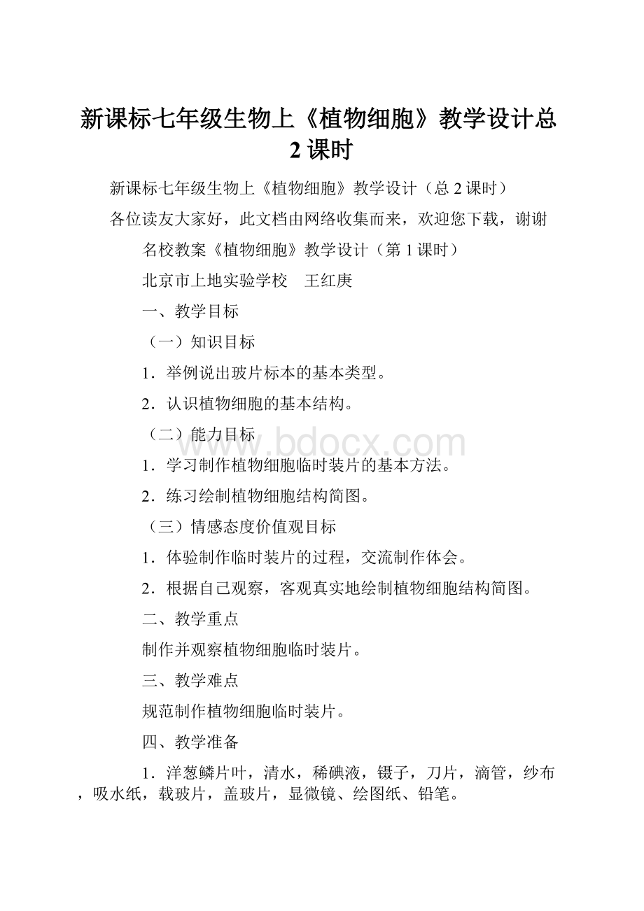 新课标七年级生物上《植物细胞》教学设计总2课时Word文档格式.docx_第1页