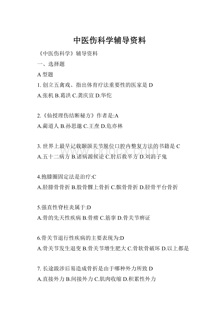 中医伤科学辅导资料.docx