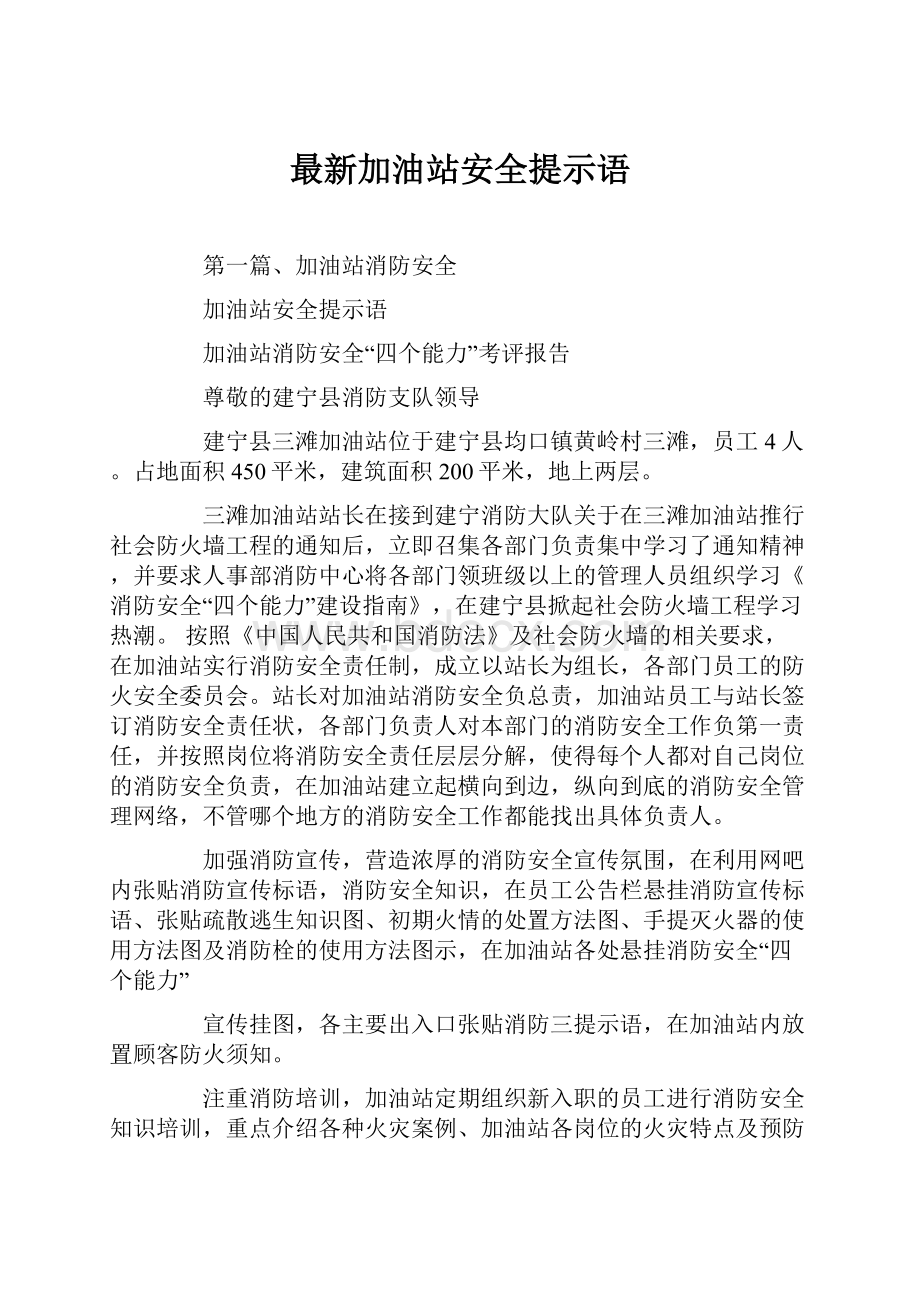 最新加油站安全提示语文档格式.docx