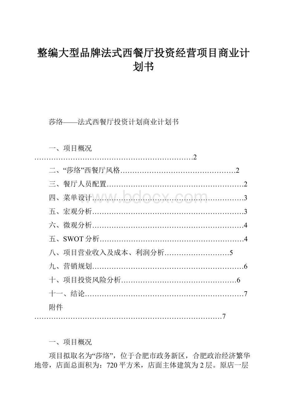 整编大型品牌法式西餐厅投资经营项目商业计划书.docx