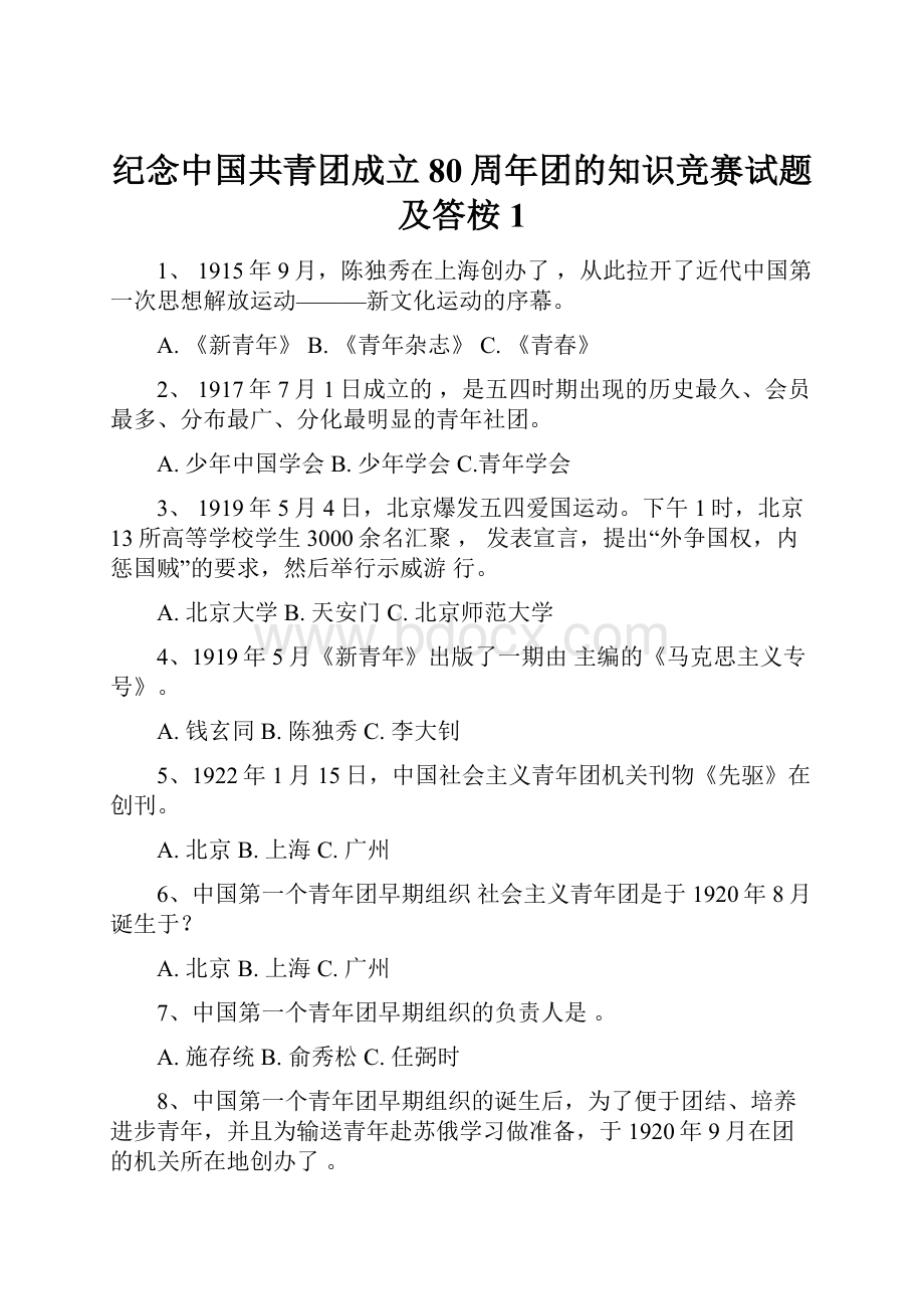 纪念中国共青团成立80周年团的知识竞赛试题及答桉1.docx