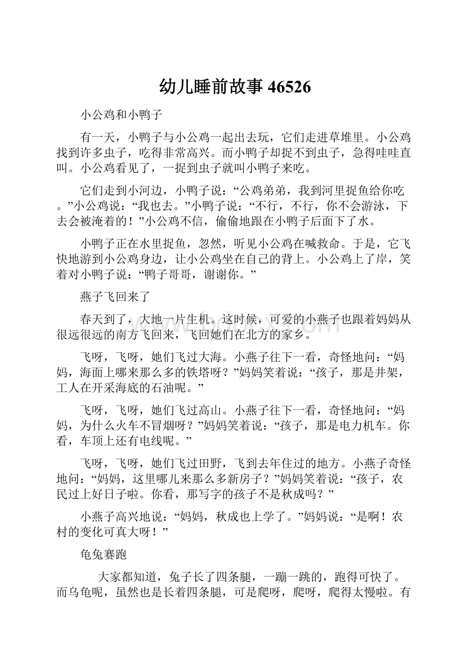 幼儿睡前故事46526Word格式文档下载.docx_第1页