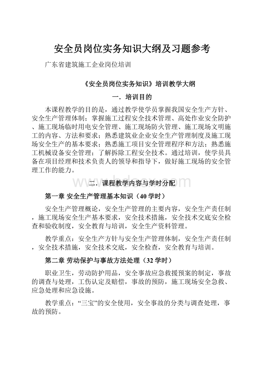 安全员岗位实务知识大纲及习题参考.docx