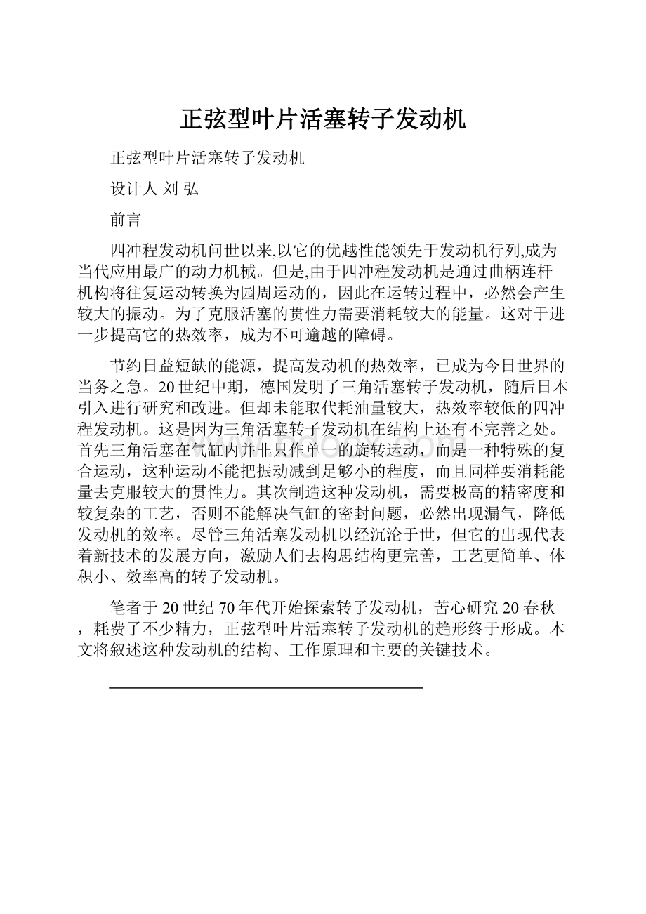 正弦型叶片活塞转子发动机.docx_第1页