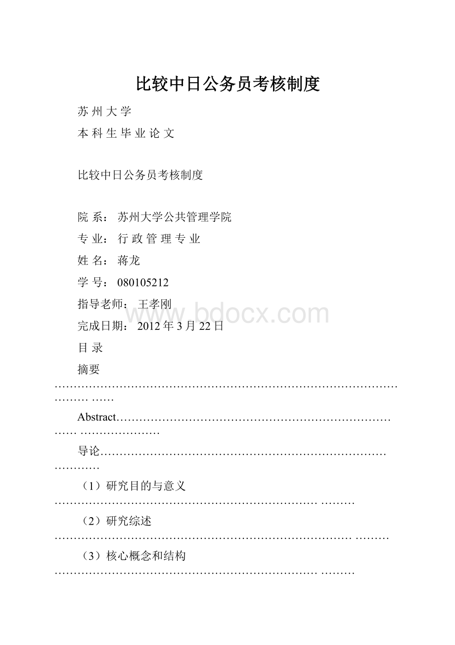 比较中日公务员考核制度Word文档格式.docx