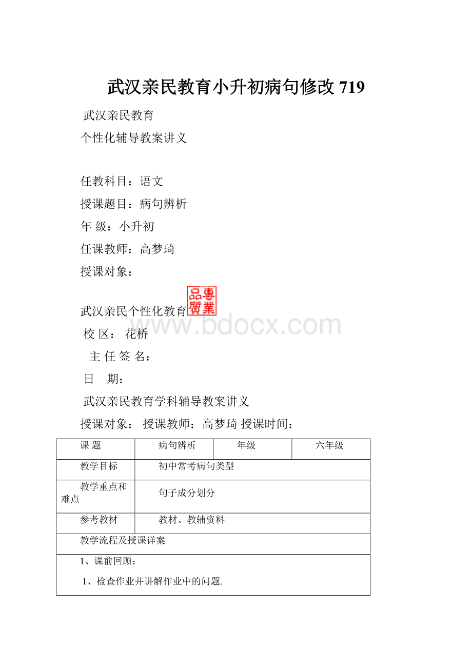 武汉亲民教育小升初病句修改719Word文档下载推荐.docx_第1页