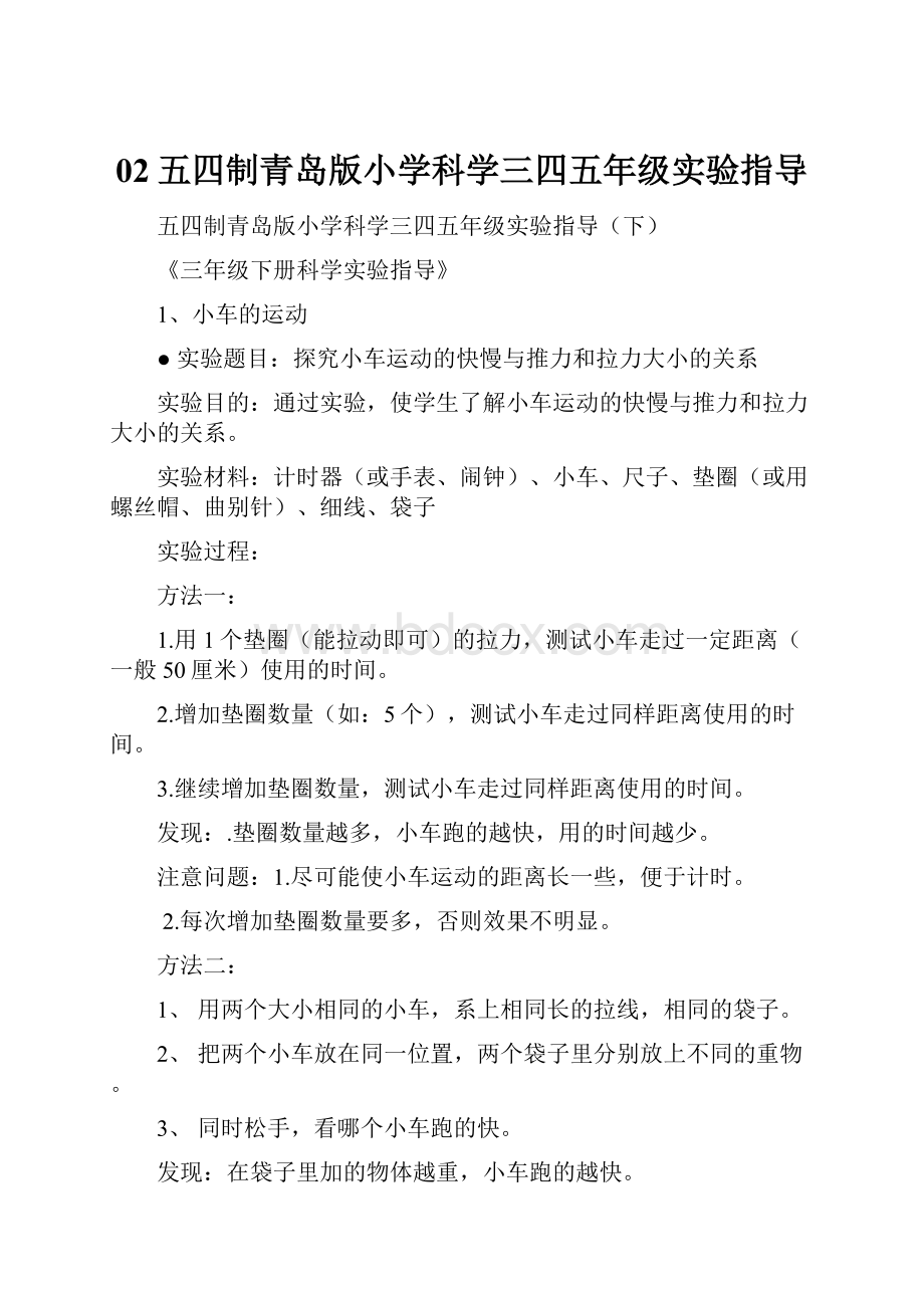 02五四制青岛版小学科学三四五年级实验指导Word文档格式.docx