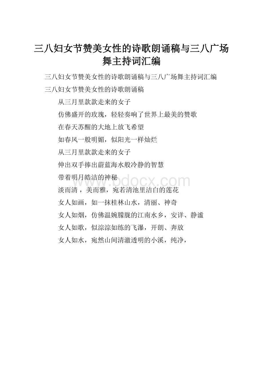 三八妇女节赞美女性的诗歌朗诵稿与三八广场舞主持词汇编文档格式.docx