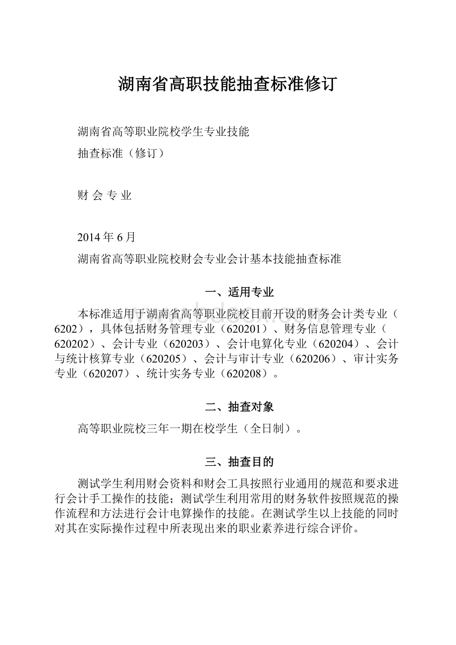 湖南省高职技能抽查标准修订.docx_第1页