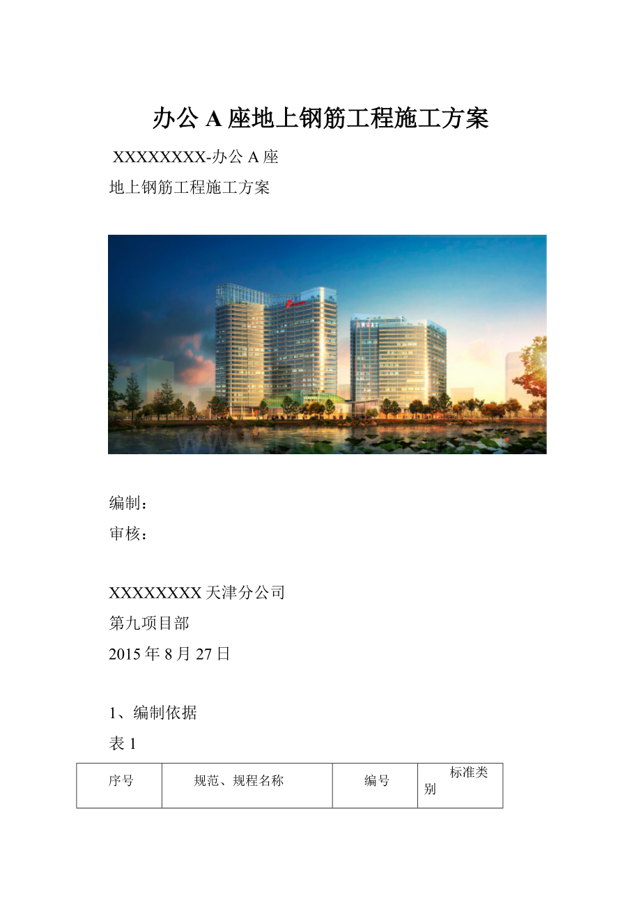 办公A座地上钢筋工程施工方案.docx_第1页