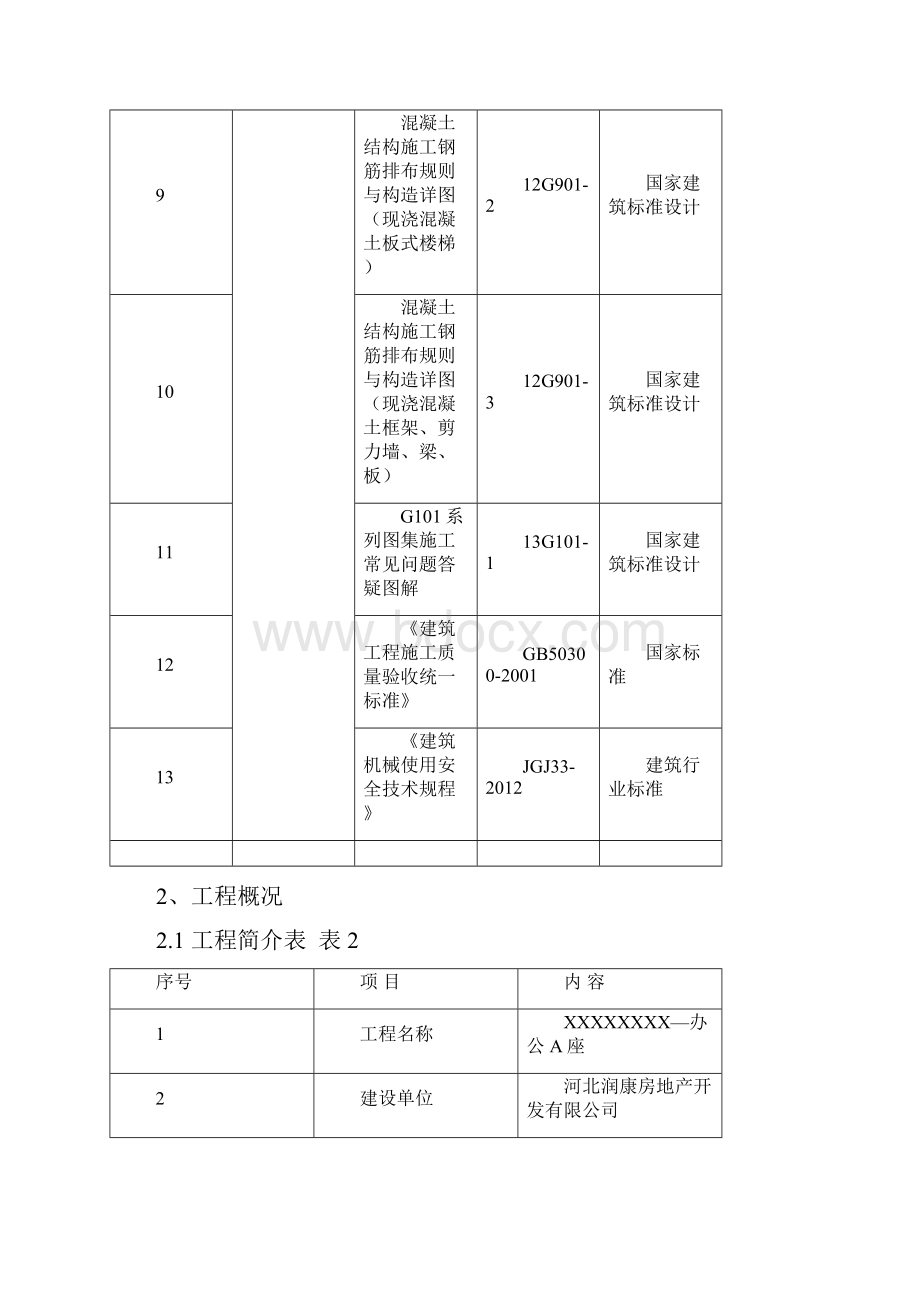 办公A座地上钢筋工程施工方案.docx_第3页