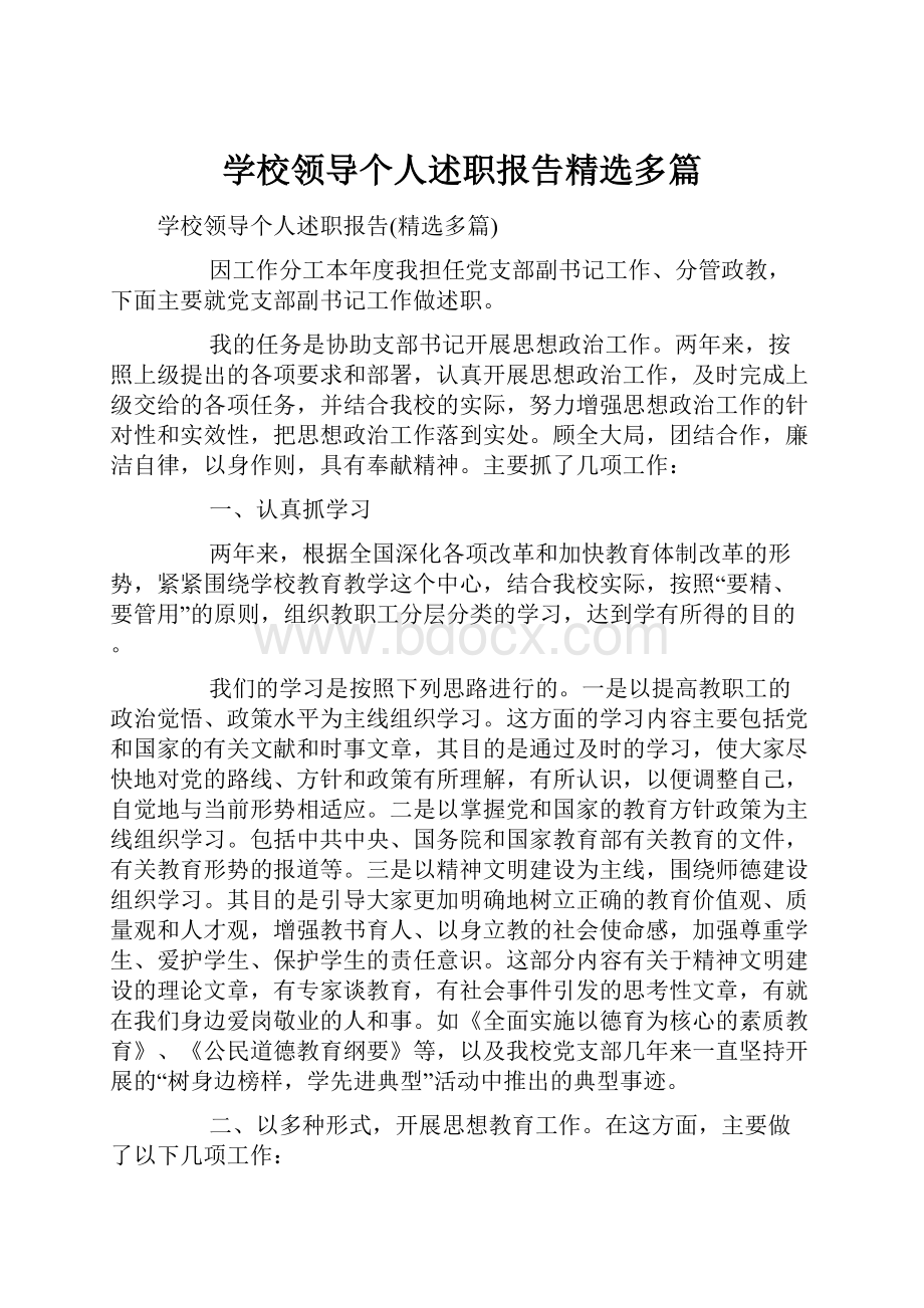 学校领导个人述职报告精选多篇.docx