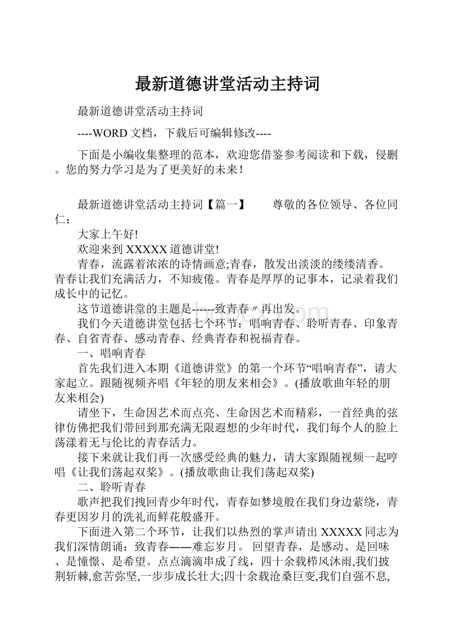 最新道德讲堂活动主持词文档格式.docx_第1页