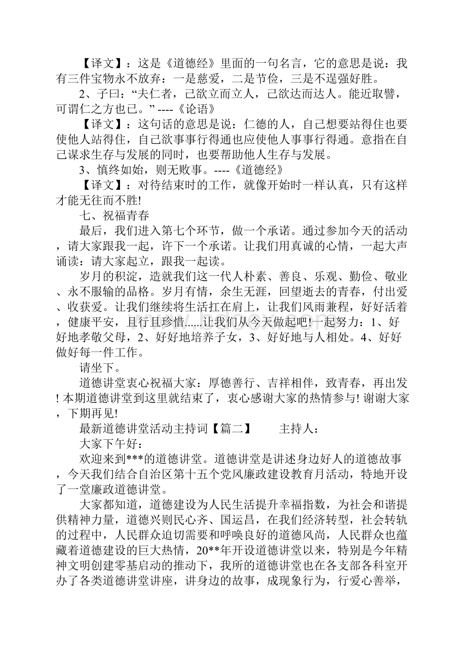 最新道德讲堂活动主持词文档格式.docx_第3页