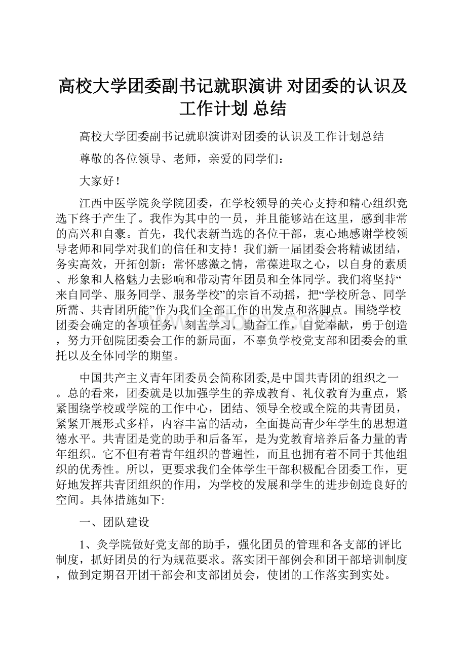 高校大学团委副书记就职演讲 对团委的认识及工作计划 总结.docx