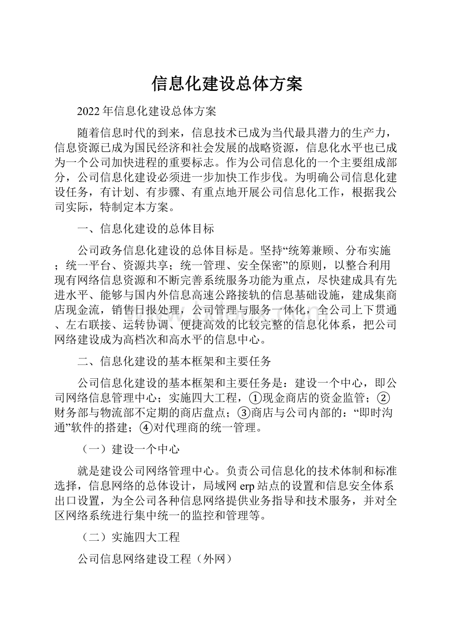 信息化建设总体方案.docx_第1页