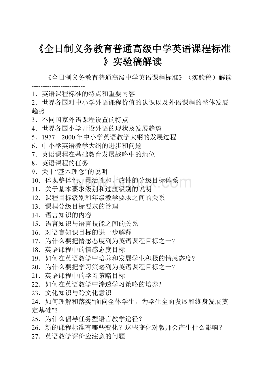 《全日制义务教育普通高级中学英语课程标准》实验稿解读.docx