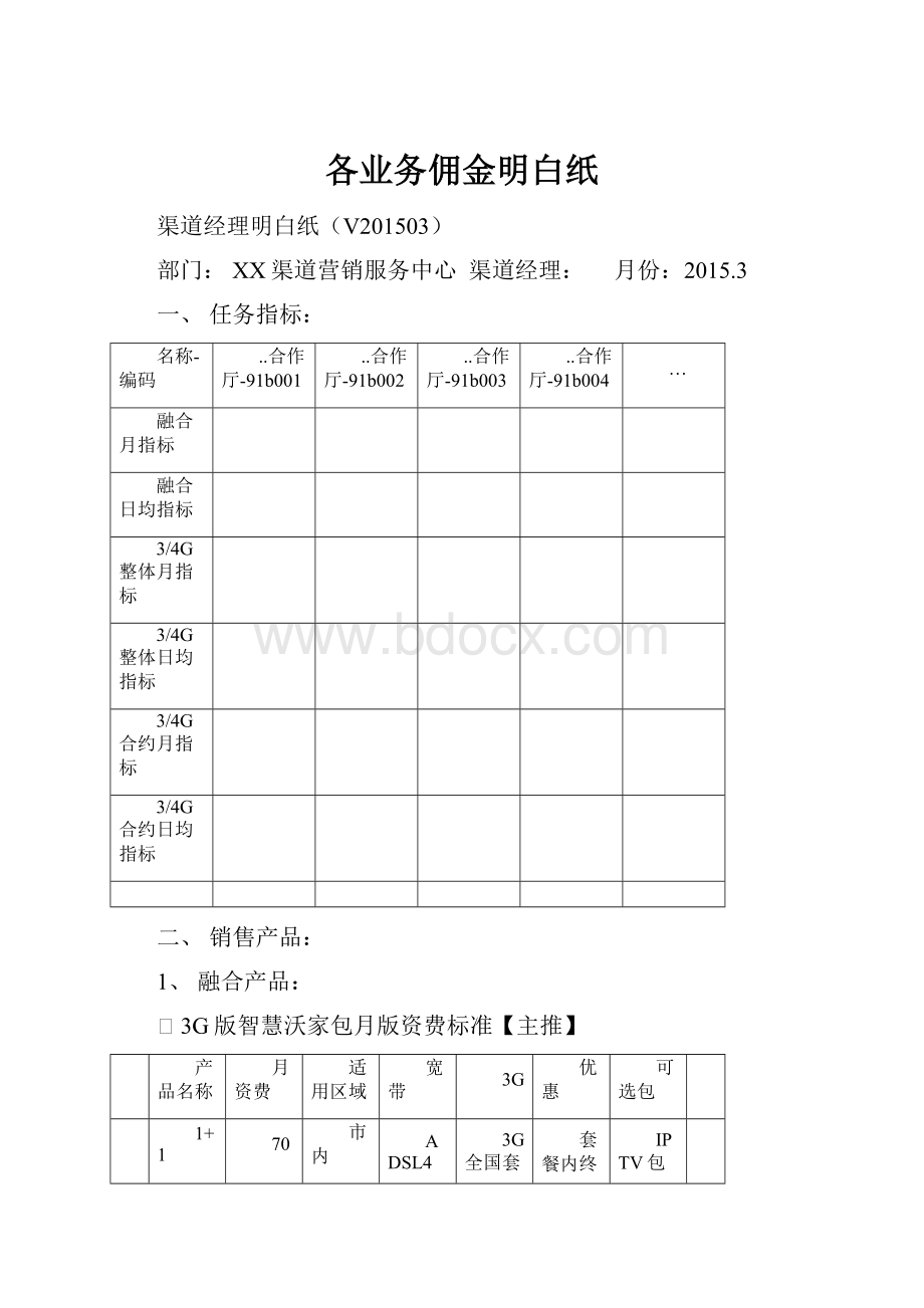 各业务佣金明白纸.docx