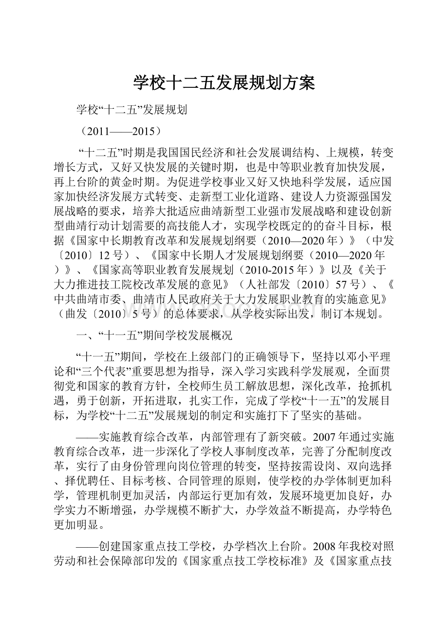 学校十二五发展规划方案Word文档格式.docx