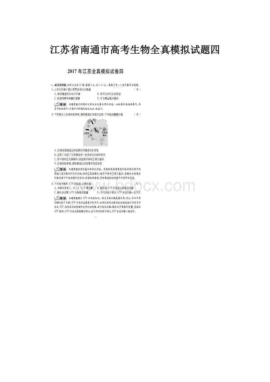 江苏省南通市高考生物全真模拟试题四.docx_第1页