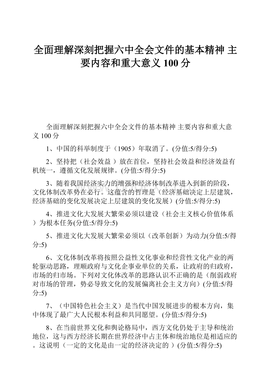 全面理解深刻把握六中全会文件的基本精神主要内容和重大意义100分.docx_第1页