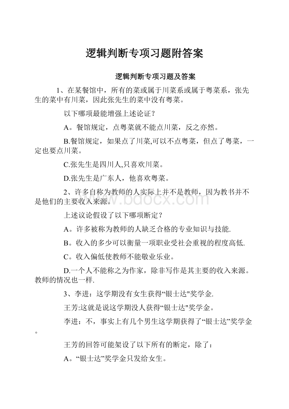 逻辑判断专项习题附答案Word文档下载推荐.docx