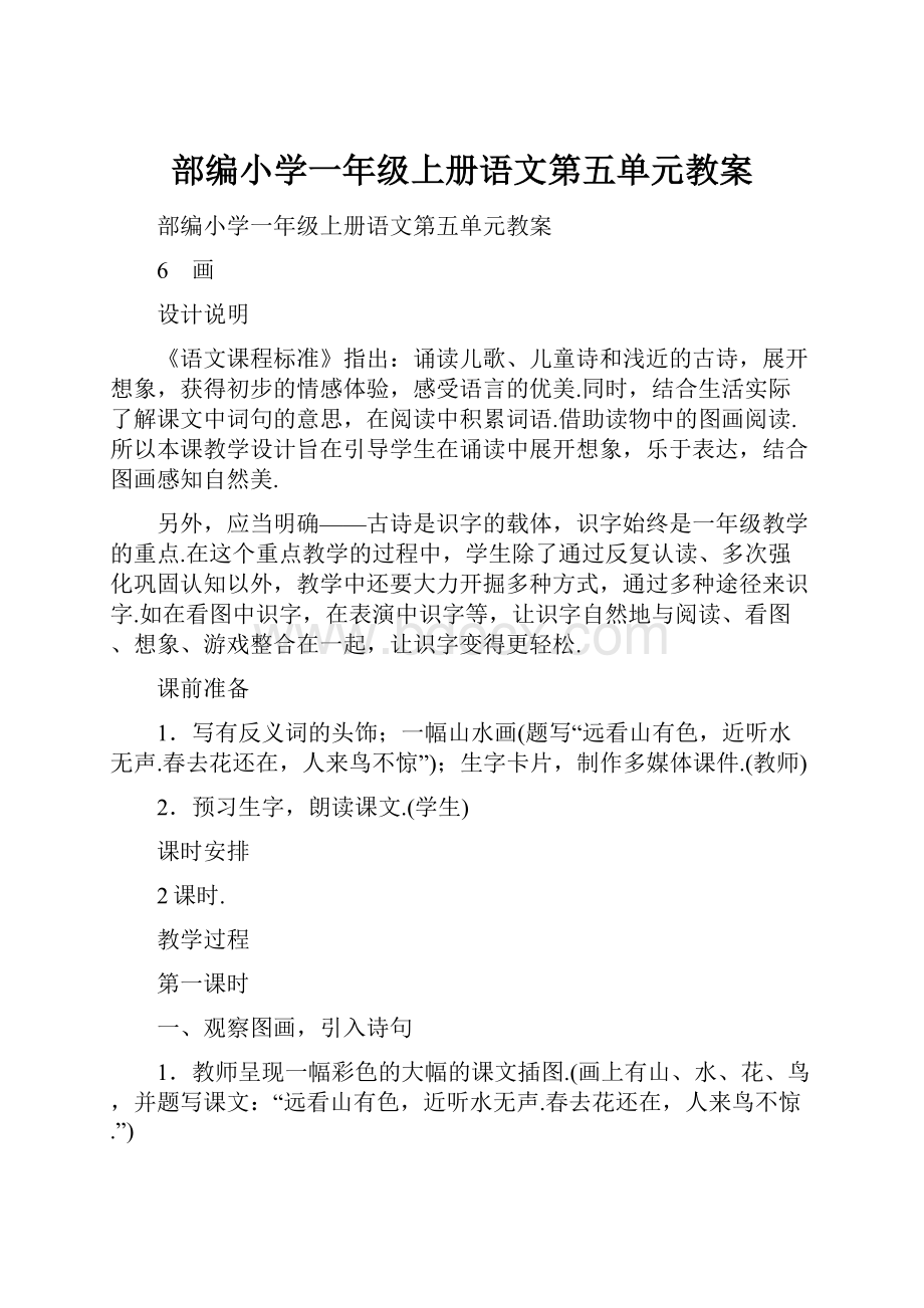 部编小学一年级上册语文第五单元教案.docx