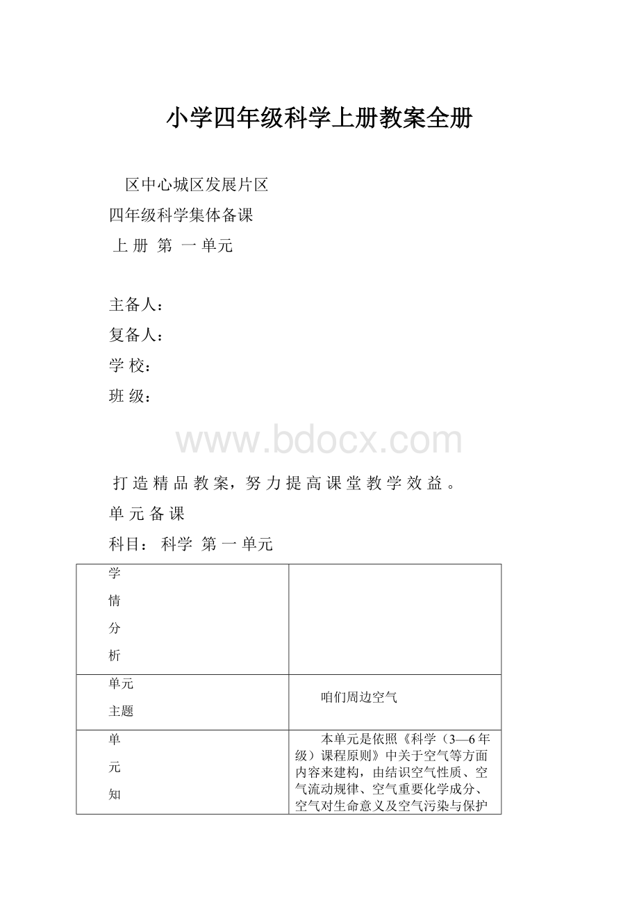 小学四年级科学上册教案全册Word格式.docx