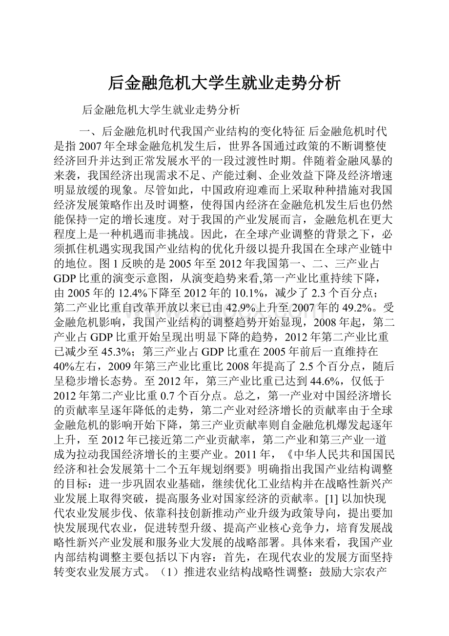 后金融危机大学生就业走势分析Word下载.docx