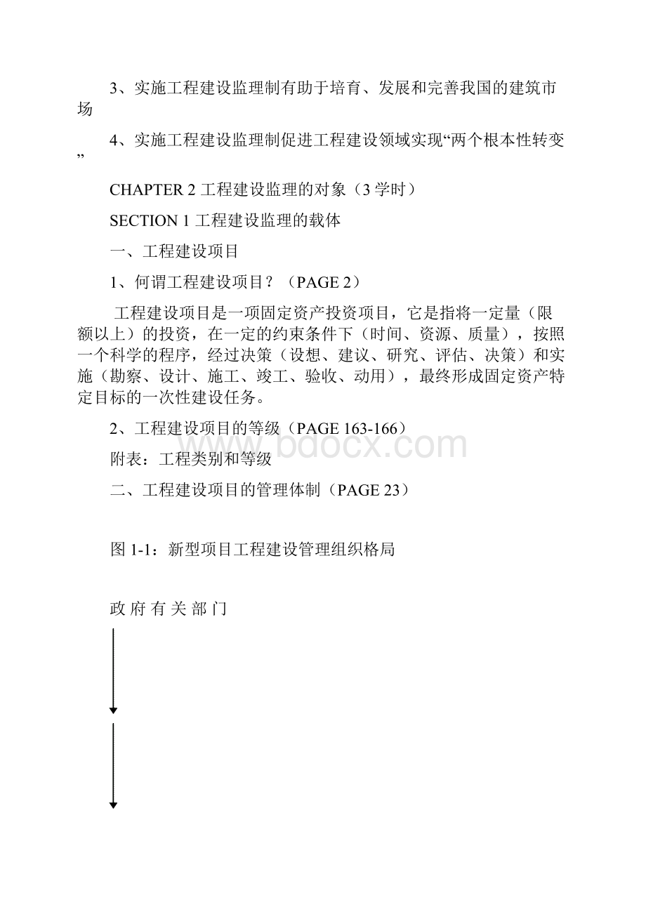 《工程建设监理概论》Word文档下载推荐.docx_第3页