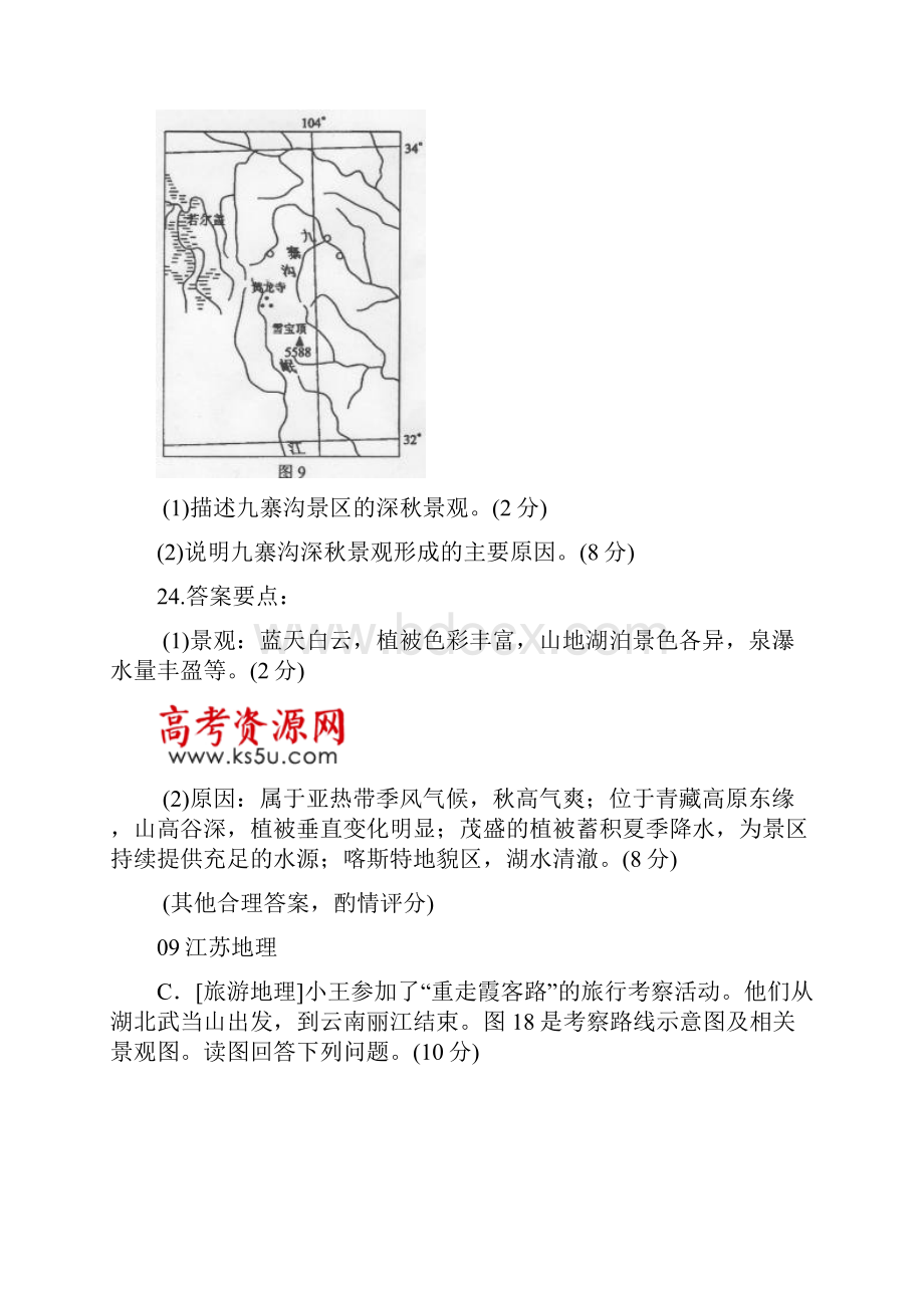 近三年选修模块地理高考试题汇总Word下载.docx_第2页