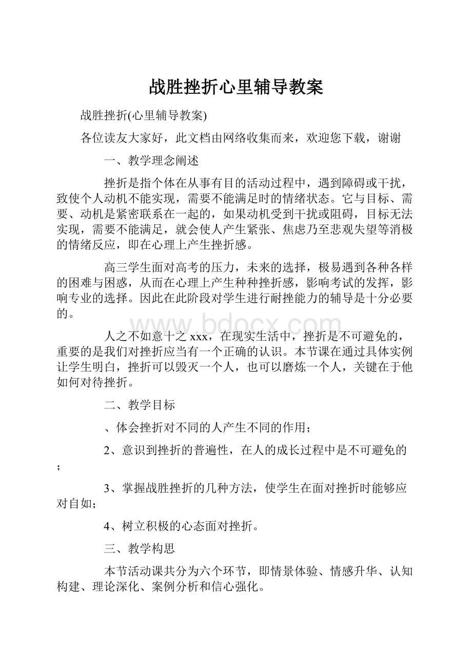 战胜挫折心里辅导教案.docx_第1页