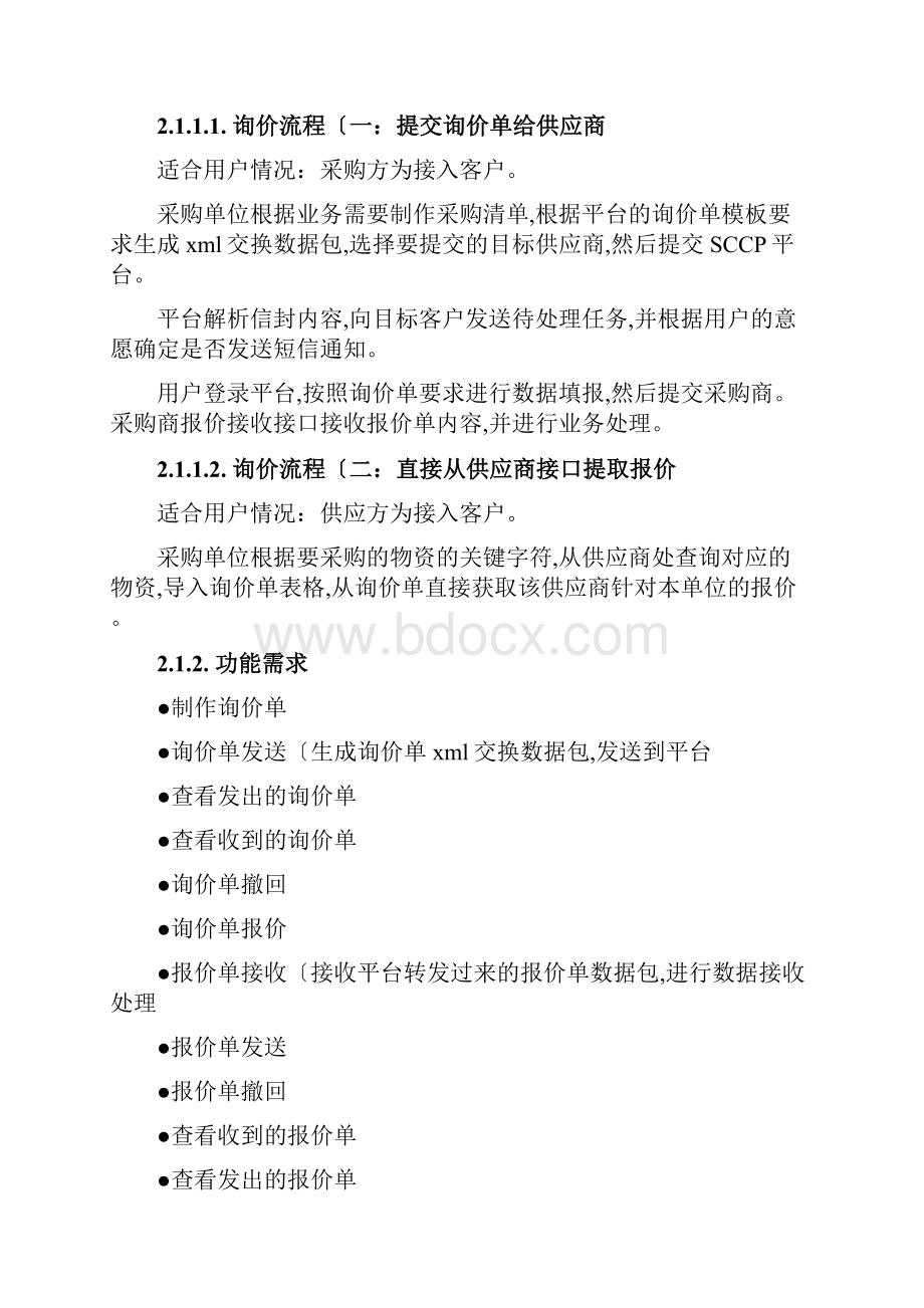 供应链协同平台建设方案详细.docx_第3页