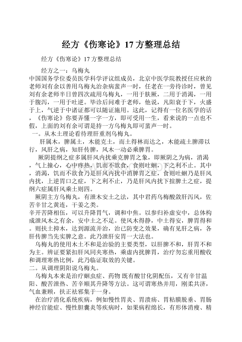 经方《伤寒论》17方整理总结Word格式.docx