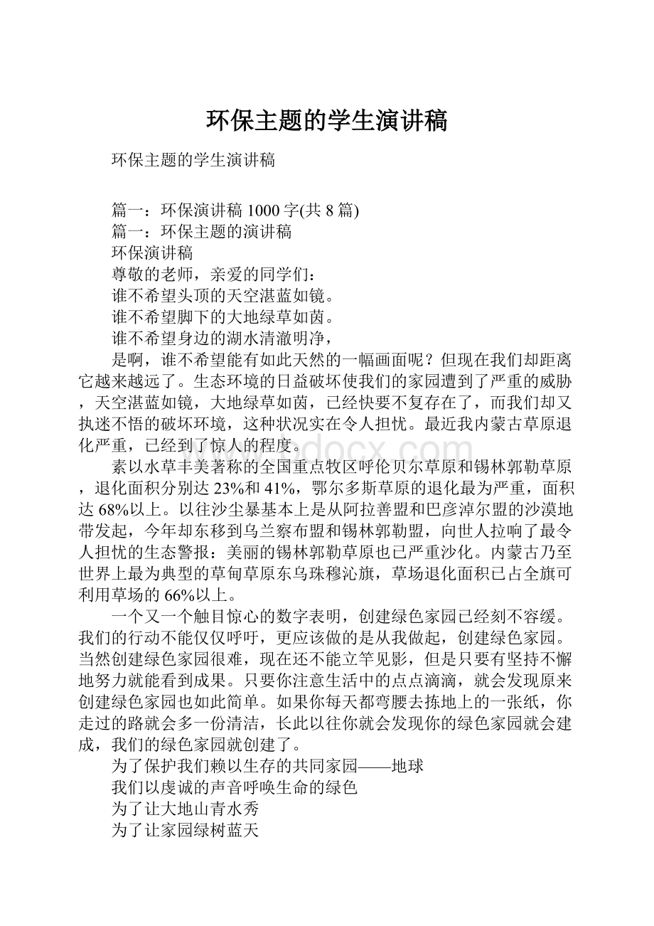 环保主题的学生演讲稿Word格式文档下载.docx