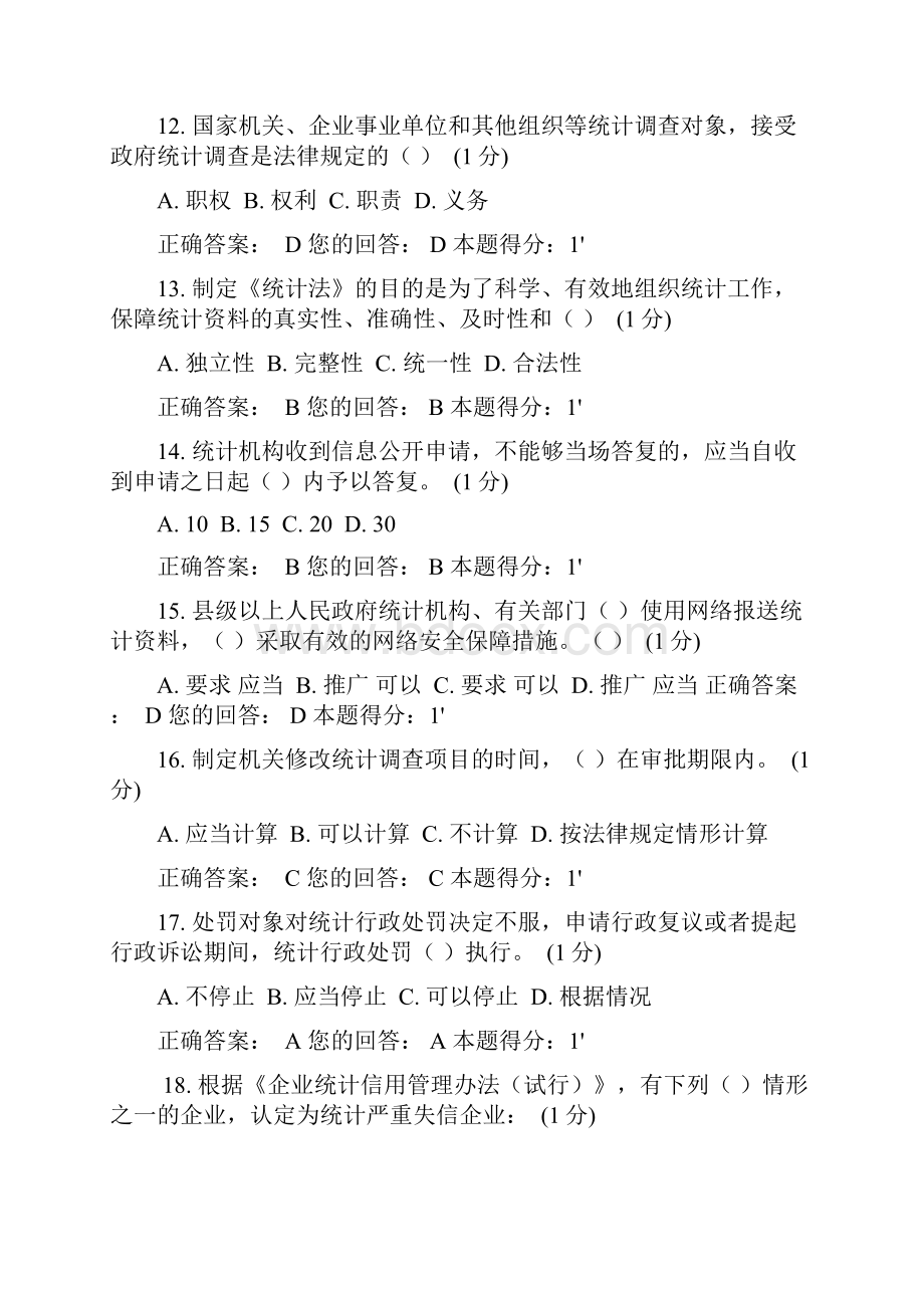 浙江统计法治相关知识考试答案解析Word下载.docx_第3页