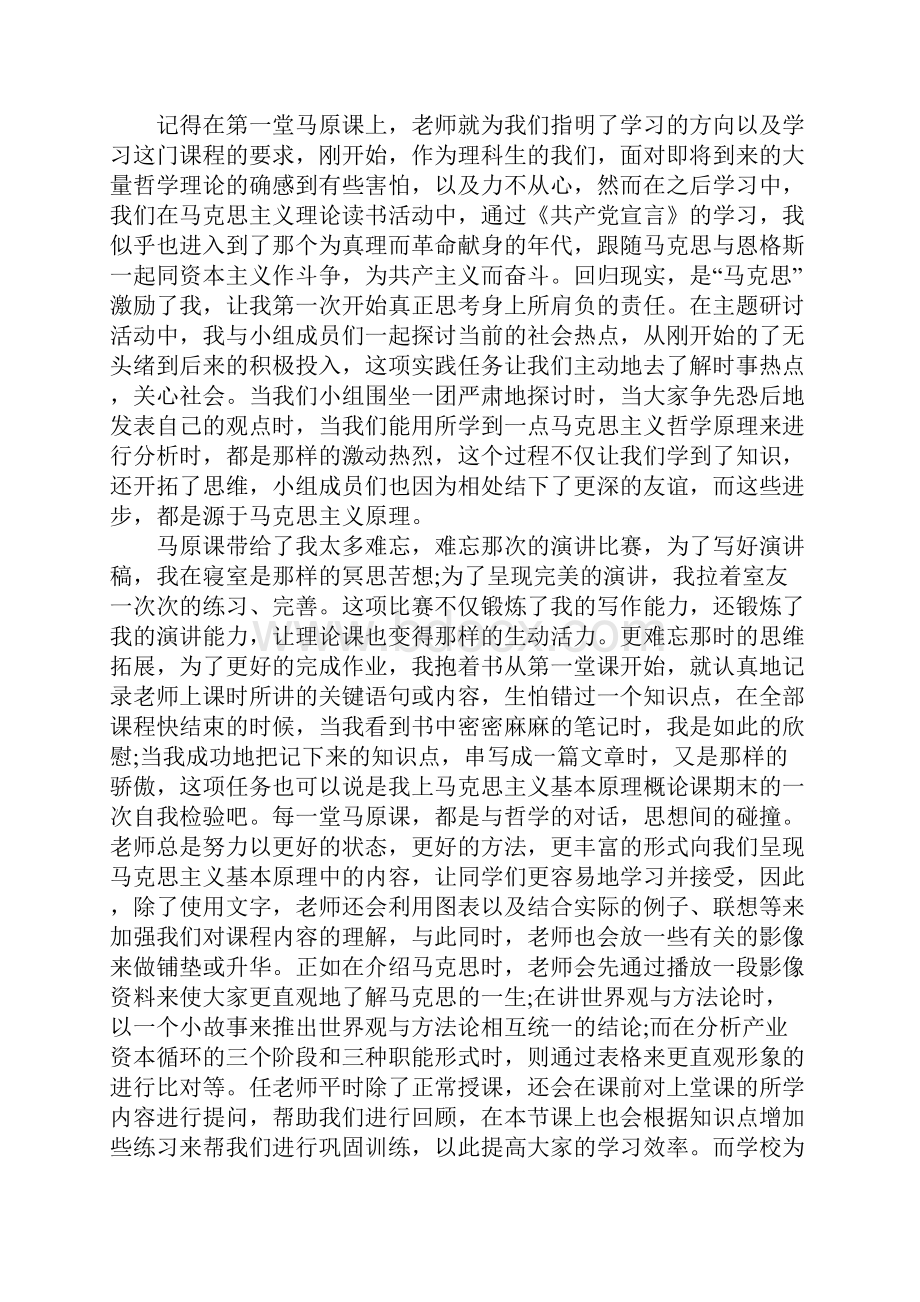 学习马克思主义基本原理心得体会新版.docx_第2页