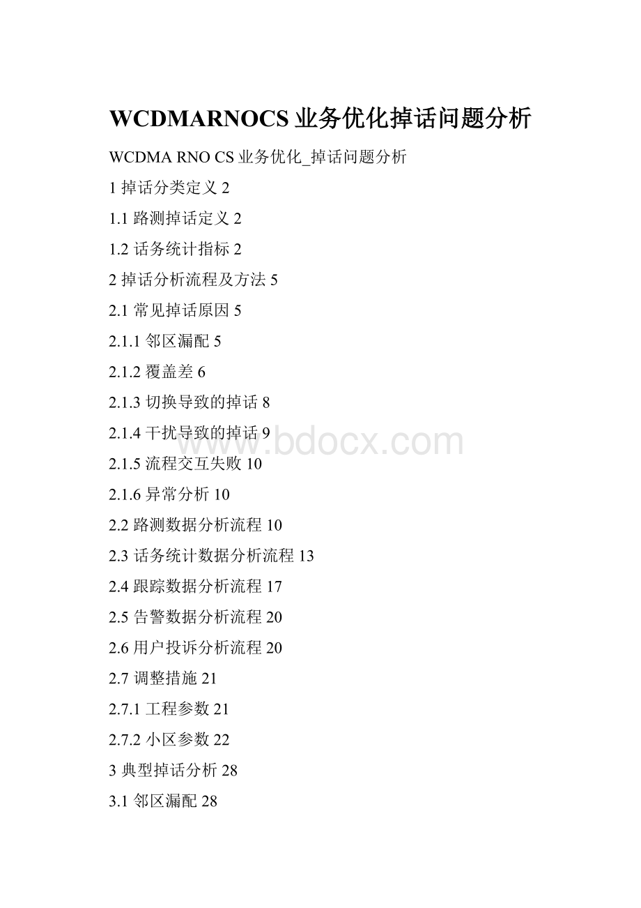 WCDMARNOCS业务优化掉话问题分析Word文档下载推荐.docx