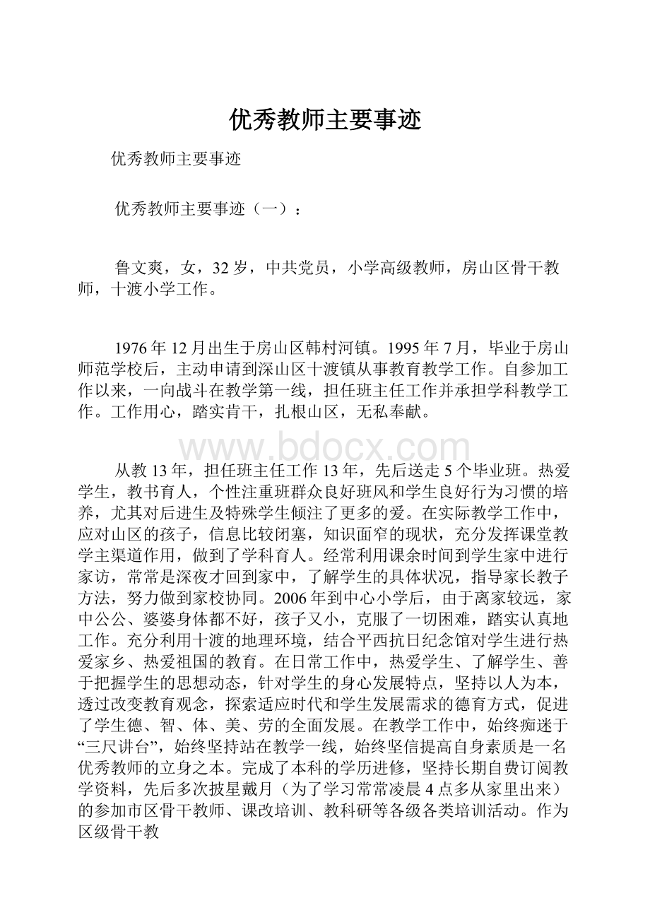 优秀教师主要事迹文档格式.docx