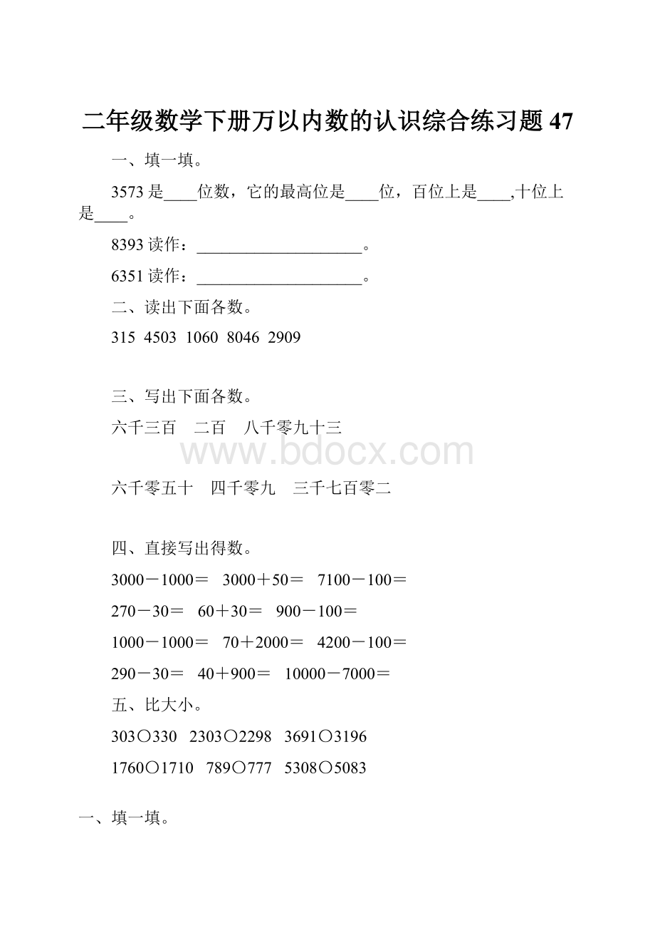 二年级数学下册万以内数的认识综合练习题47.docx_第1页