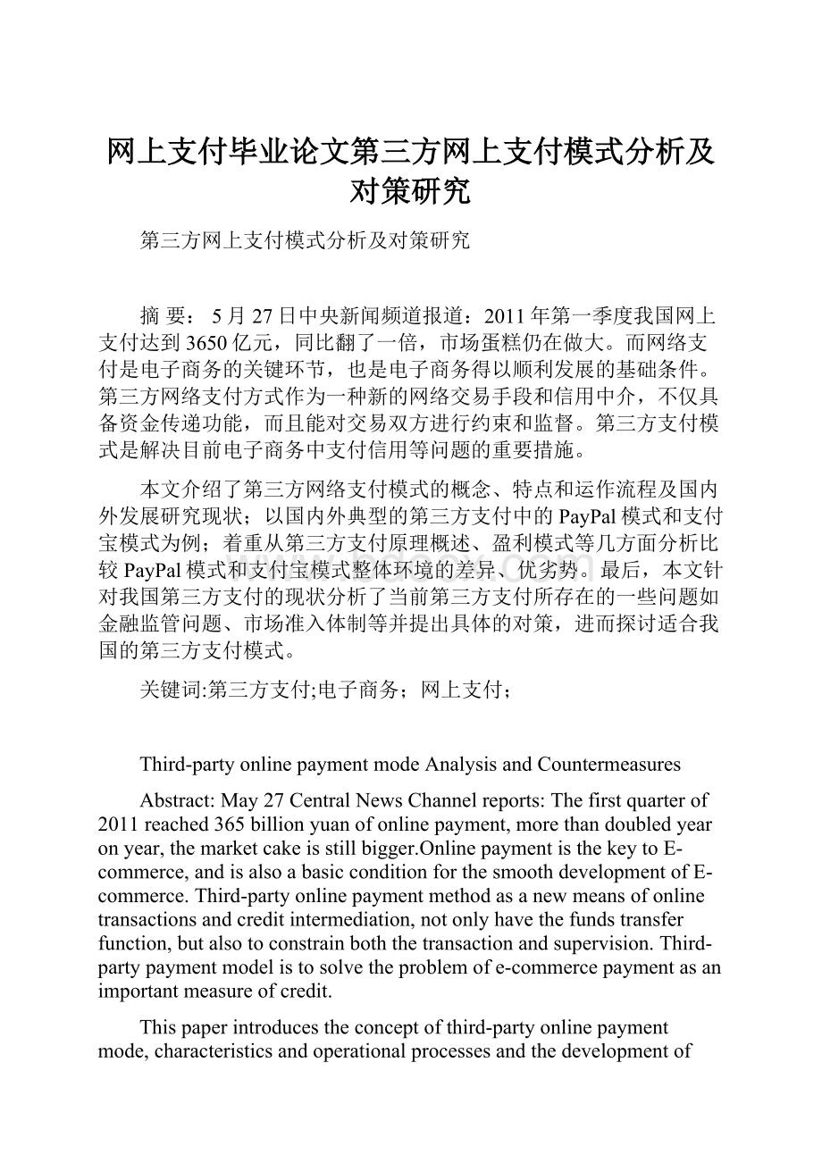 网上支付毕业论文第三方网上支付模式分析及对策研究.docx_第1页