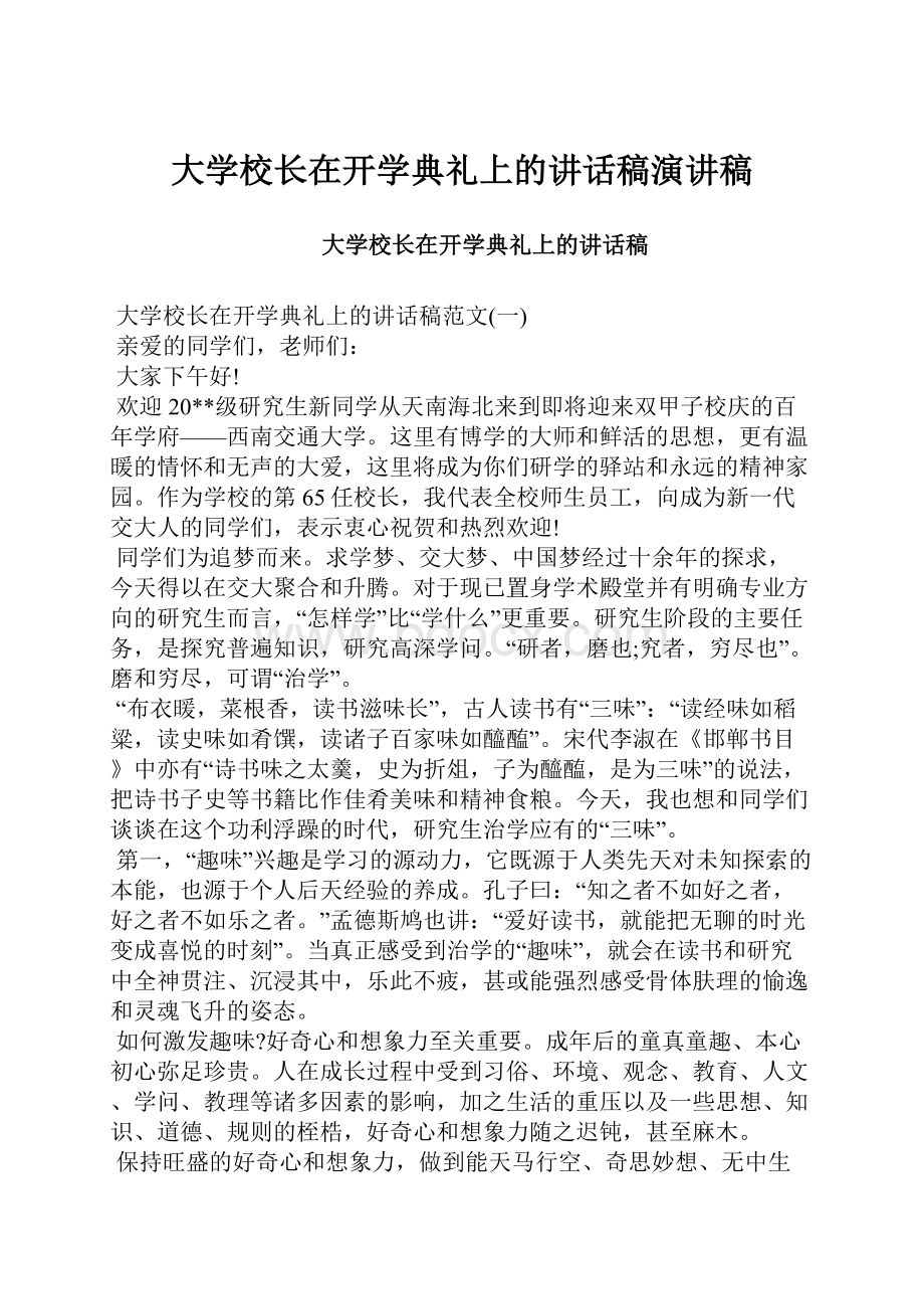 大学校长在开学典礼上的讲话稿演讲稿.docx