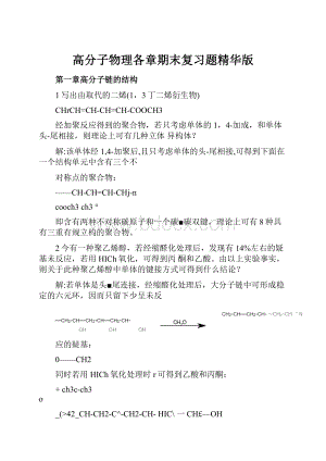 高分子物理各章期末复习题精华版Word下载.docx