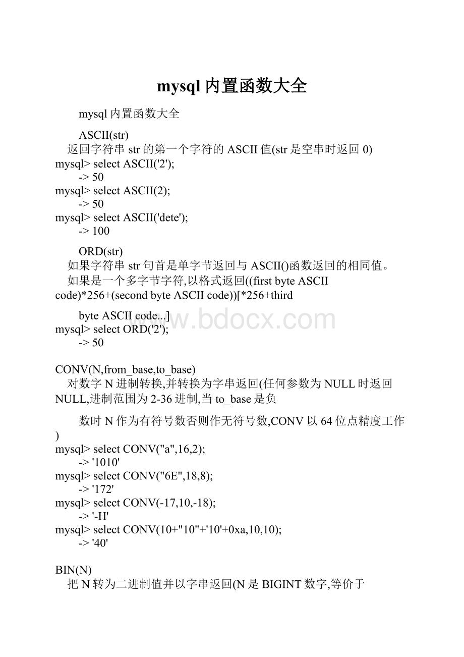 mysql内置函数大全Word文档格式.docx