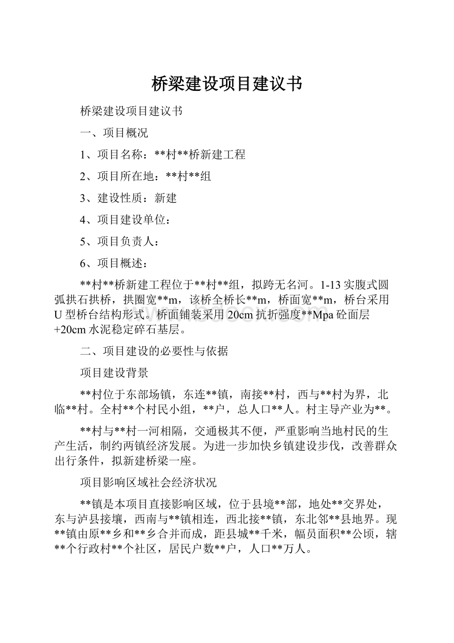 桥梁建设项目建议书.docx