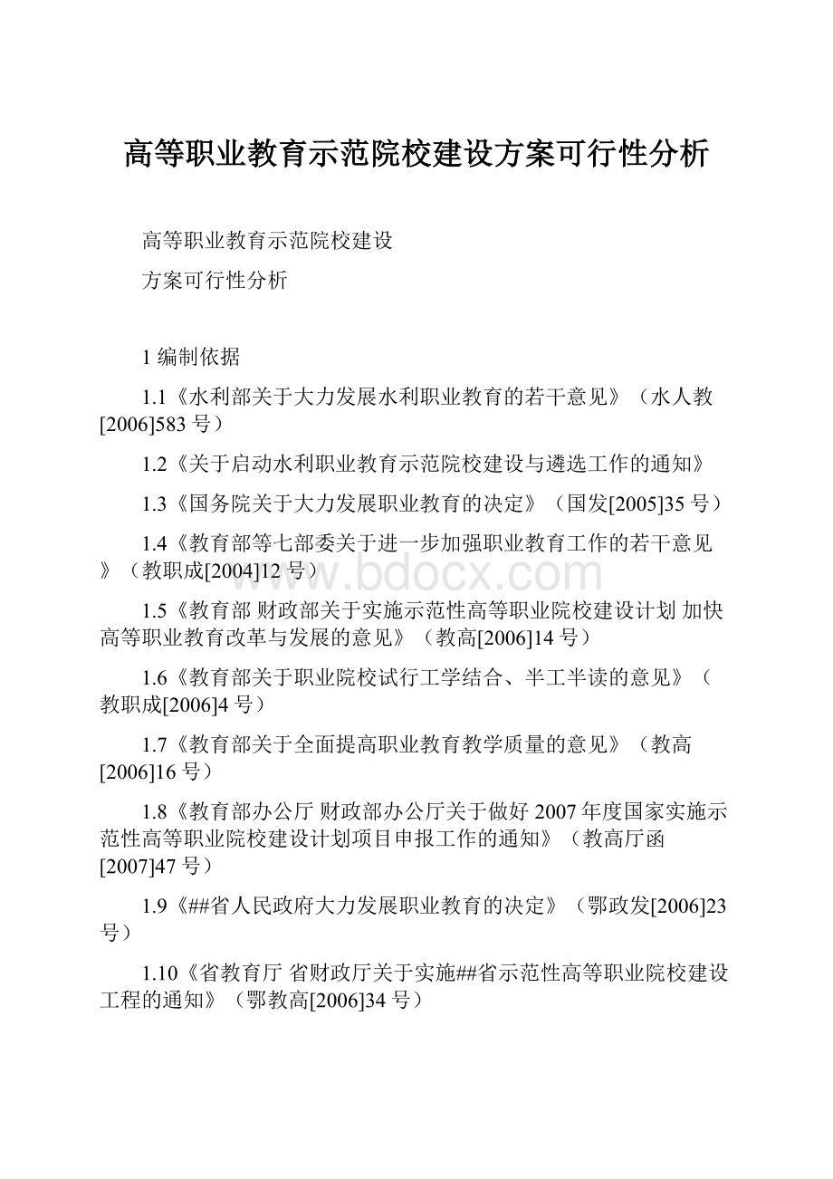 高等职业教育示范院校建设方案可行性分析.docx