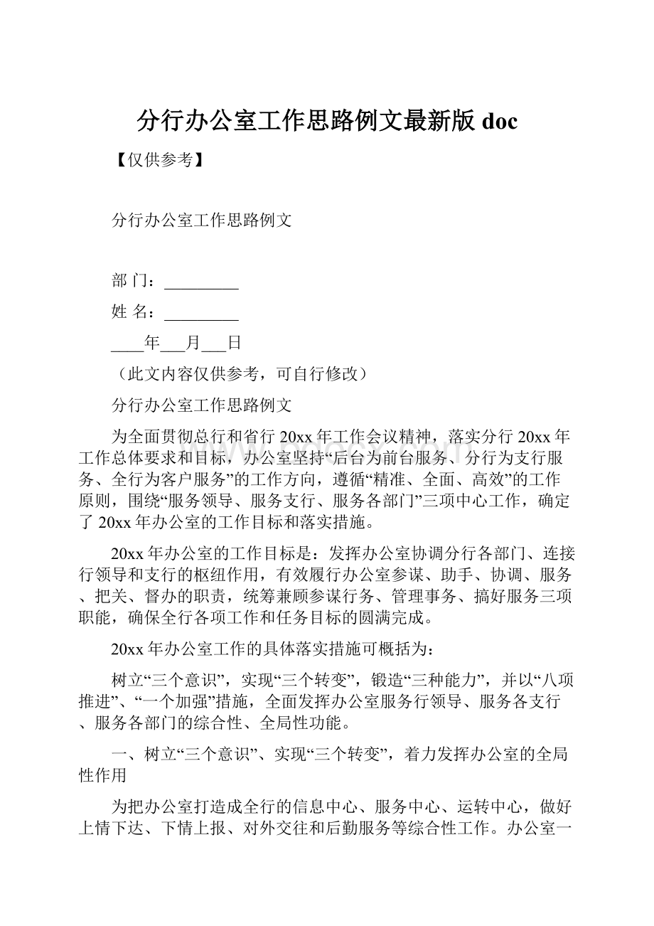 分行办公室工作思路例文最新版docWord文档格式.docx