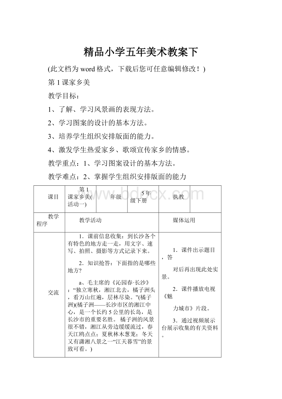 精品小学五年美术教案下.docx