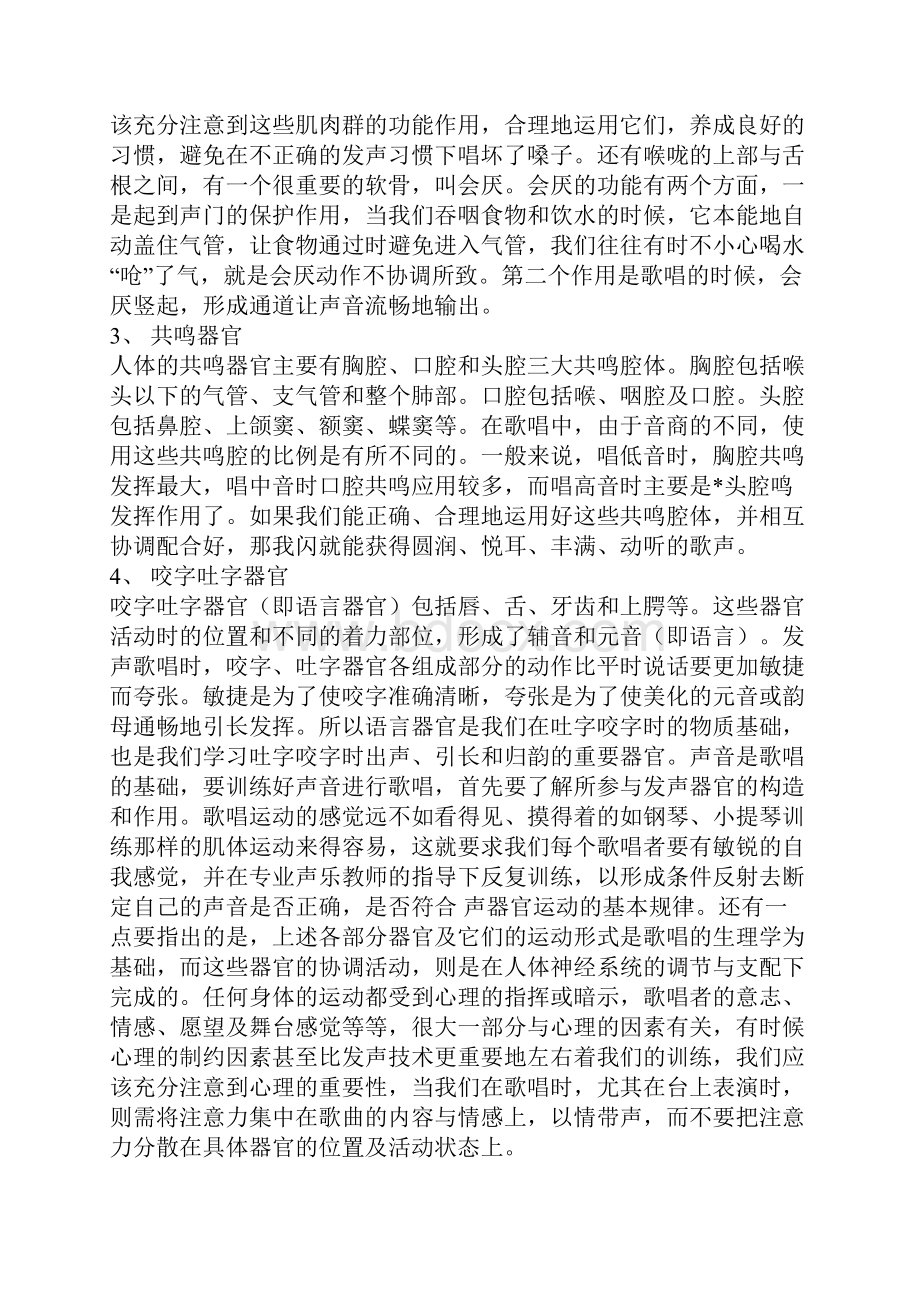 歌唱发声的基础知识与训练.docx_第2页